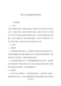 肘关节内脱位的护理
