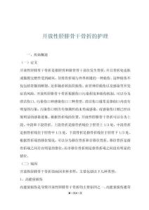 开放性胫腓骨干骨折的护理