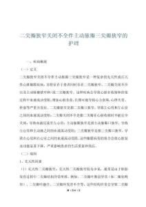 二尖瓣狭窄关闭不全伴主动脉瓣三尖瓣狭窄的护理