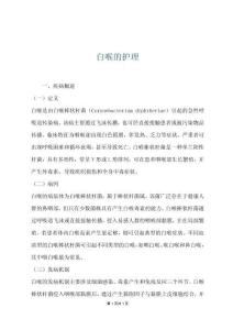 白喉的护理