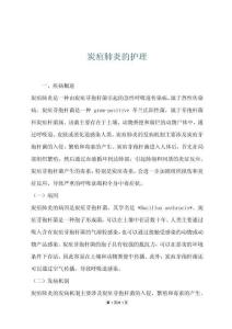 炭疽肺炎的护理