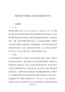 慢性淋巴细胞白血病伴缓解的护理