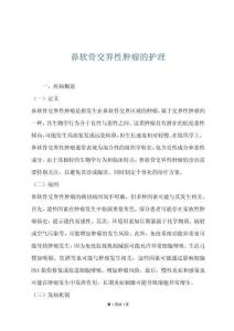 鼻软骨交界性肿瘤的护理