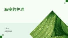 肠瘘患者的护理