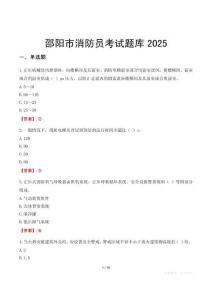 邵陽市消防員考試題庫2025