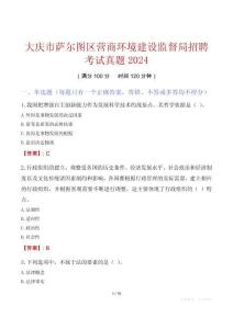 大慶市薩爾圖區(qū)營商環(huán)境建設監(jiān)督局招聘考試真題2024