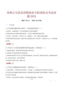 雙鴨山寶清縣招聘政府專職消防員考試真題2024