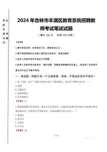 2024年吉林市豐滿區(qū)教育系統(tǒng)招聘教師考試真題