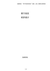 常寧項(xiàng)目初步設(shè)計(jì)
