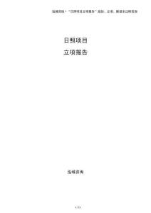 日照項目立項報告