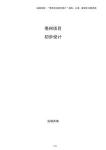 亳州項目初步設(shè)計