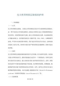 先天性胃壁肌层缺损的护理