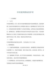 环状视网膜病的护理