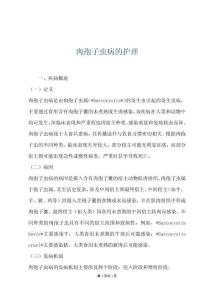 肉孢子虫病的护理