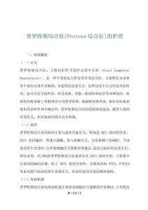 普罗特斯综合征[Proteus综合征]的护理