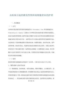 由疾病引起的继发性铁粒幼细胞贫血的护理