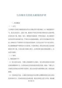 與分娩有關(guān)的乳頭皸裂的護(hù)理