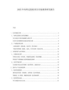 2025年布料過膠機項目市場調(diào)查研究報告
