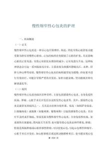慢性缩窄性心包炎的护理