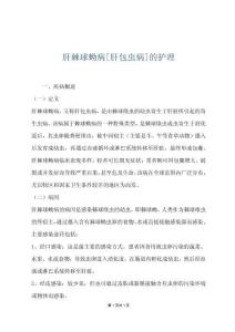 肝棘球蚴病[肝包虫病]的护理