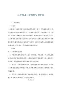 二尖瓣及三尖瓣狭窄的护理