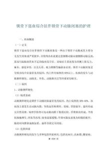 锁骨下盗血综合征伴锁骨下动脉闭塞的护理