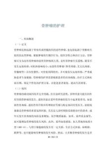 骨肿瘤的护理