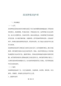 面部腫脹的護理