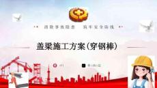 蓋梁施工方案(穿鋼棒)