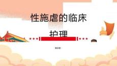 性施虐的临床护理