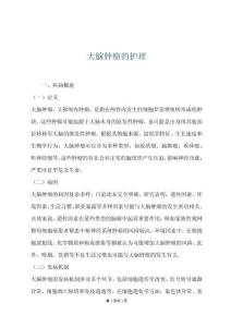 大脑肿瘤的护理
