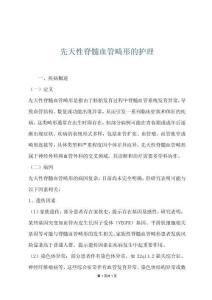 先天性脊髓血管畸形的护理