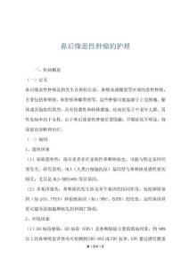 鼻后缘恶性肿瘤的护理