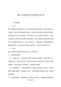 胸主动脉假性动脉瘤的护理