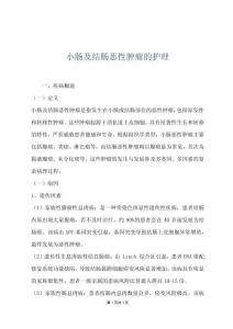 小肠及结肠恶性肿瘤的护理