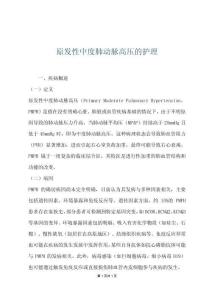 原发性中度肺动脉高压的护理