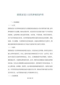 膀胱尿道口良性肿瘤的护理