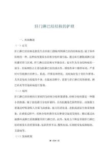 肝门淋巴结结核的护理