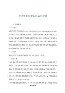 梗阻性肥厚型心肌病的护理