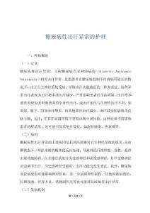 糖尿病性出汗异常的护理