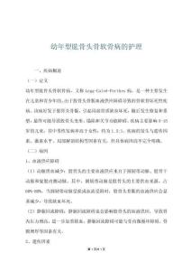 幼年型肱骨头骨软骨病的护理