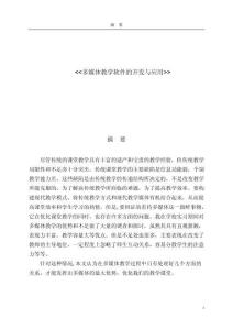 多媒體教學(xué)軟件的開發(fā)與應(yīng)用