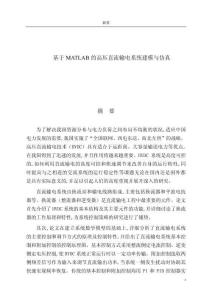 基于MATLAB的高壓直流輸電系統(tǒng)建模與仿真