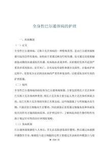 全身性巴爾通體病的護理