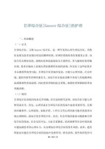 甘泽综合征[Ganser综合征]的护理