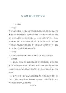 先天性幽門閉鎖的護理