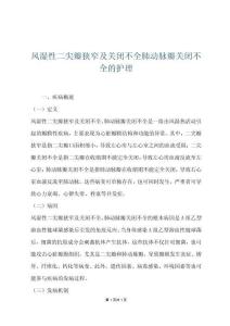 风湿性二尖瓣狭窄及关闭不全肺动脉瓣关闭不全的护理
