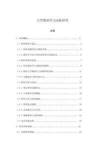 大學德語學習動機研究