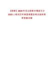 【邯鄲】2025年河北邯鄲市博碩引才3323人筆試歷年典型考題及考點剖析附帶答案詳解