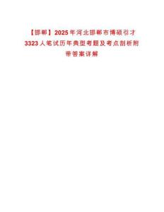 【邯鄲】2025年河北邯鄲市博碩引才3323人筆試歷年典型考題及考點(diǎn)剖析附帶答案詳解